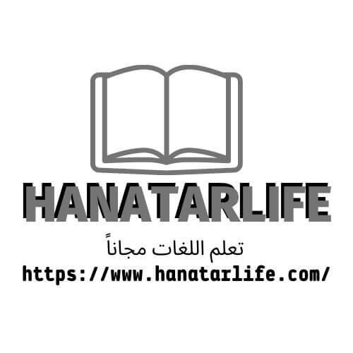 hanatarlife || تعلم اللغات مجاناً