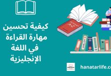 كيفية تحسين مهارة القراءة في اللغة الإنجليزية