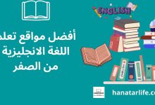 أفضل مواقع تعلم اللغة الانجليزية من الصفر