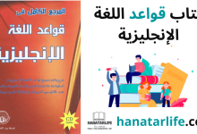 كتاب قواعد اللغة الإنجليزية