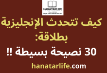 مرحباً بكم في هذا المنشور الذي سوف نتعرف على 30 نصيحة قوية ستساعدك على تعلم كيفية التحدث باللغة الإنجليزية بطلاقة في وقت أقل.، حيث سنقدم لكم أهم وأبرز الحيل التي من خلالها ستمكنك من تعلم كيف تتحدث الإنجليزية بطلاقة .