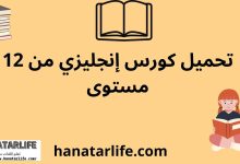 تحميل كورس انجليزي كامل 12 مستوي pdf