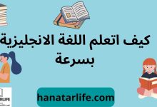 أحسن 9 برنامج تعلم اللغة الانجليزية من الصفر