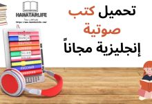 تحميل كتب صوتية إنجليزية مجاناً