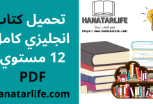 تحميل كتاب انجليزي كامل 12 مستوي PDF