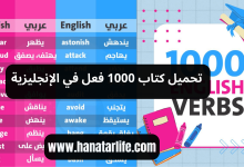 تحميل كتاب 1000 فعل في الإنجليزية