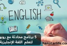 5 برنامج محادثة مع روبوت لتعلم اللغة الإنجليزية