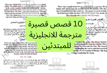 10 قصص قصيرة مترجمة للانجليزية للمبتدئين