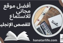 أفضل موقع مجاني للاستماع للقصص الإنجليزية