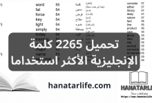 تحميل 2265 كلمة الإنجليزية الأكثر استخدامًا