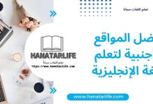 أفضل المواقع الأجنبية لتعلم اللغة الإنجليزية.