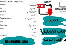 تحميل كتاب الإنجليزية في الحياة اليومية