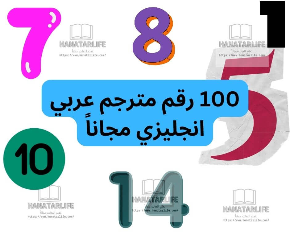100 رقم مترجم عربي انجليزي مجاناً