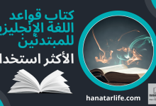 كتاب قواعد اللغة الإنجليزية للمبتدئين الأكثر استخدامًا.