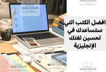 افضل الكتب التي ستساعدك في تحسين لغتك الإنجليزية