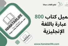 تحميل كتاب 800 عبارة باللغة الإنجليزية