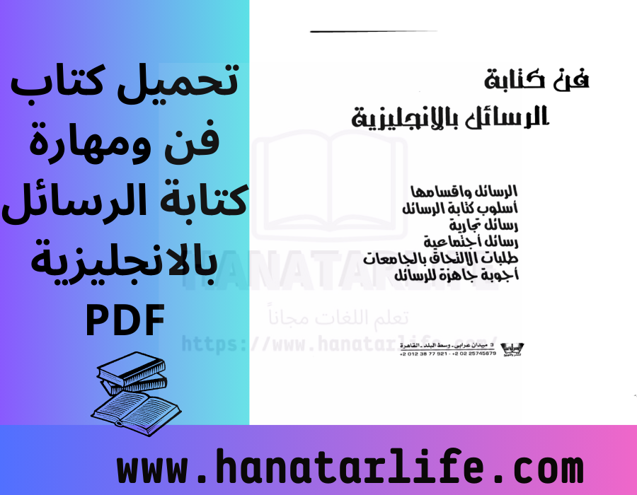 تحميل كتاب فن ومهارة كتابة الرسائل بالانجليزية PDF