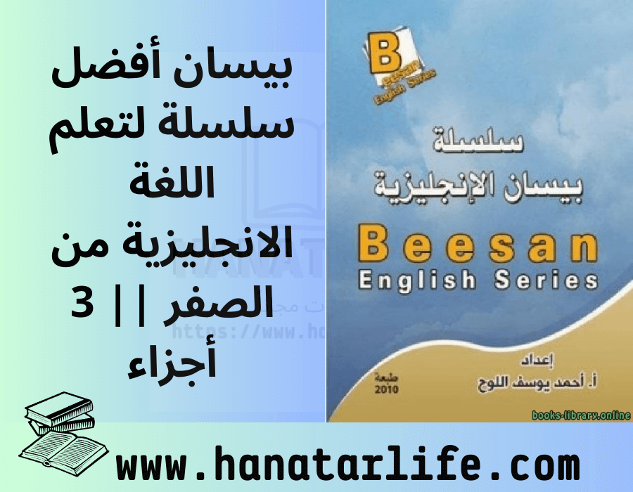 بيسان أفضل سلسلة لتعلم اللغة الانجليزية من الصفر || 3 أجزاء