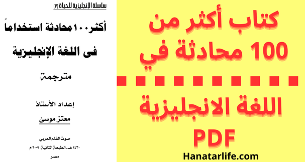 كتاب أكثر من 100 محادثة في اللغة الانجليزية PDF