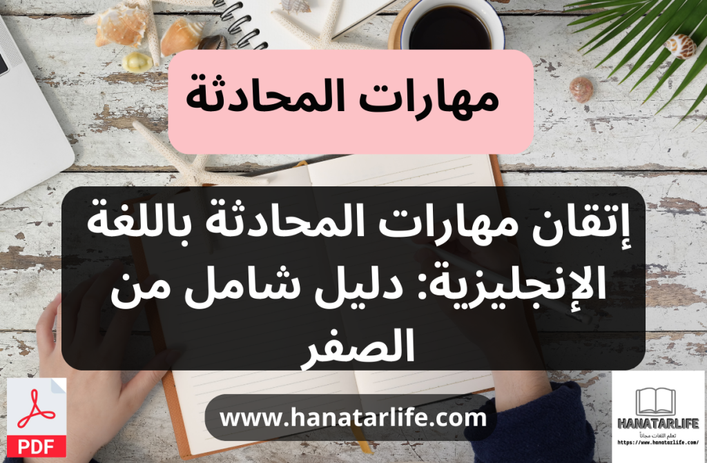 إتقان مهارات المحادثة باللغة الإنجليزية: دليل شامل من الصفر