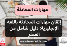 إتقان مهارات المحادثة باللغة الإنجليزية: دليل شامل من الصفر