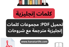 مجموعات الكلمات الإنجليزية المترجمة مع شروحات