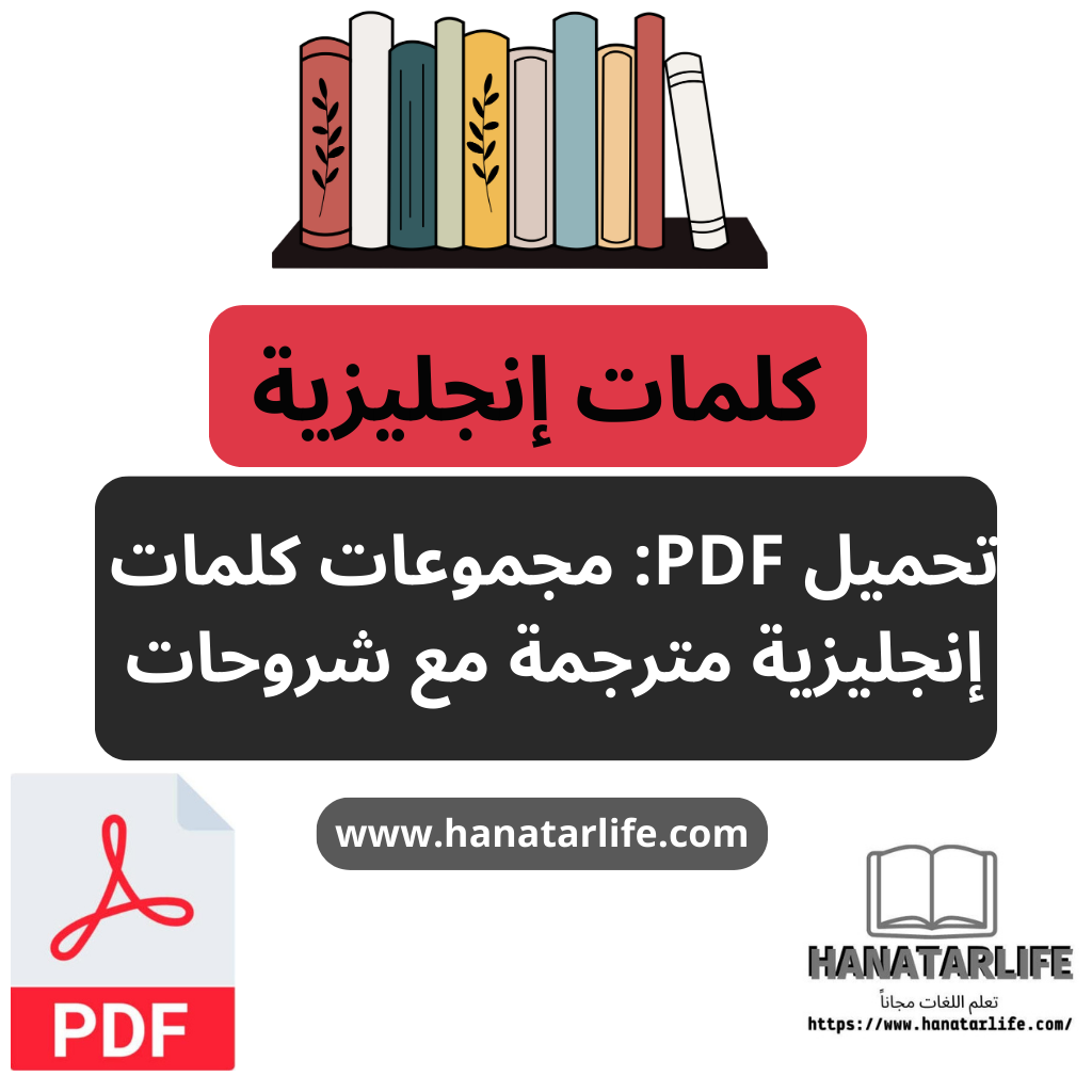 مجموعات كلمات إنجليزية مترجمة مع شروحات