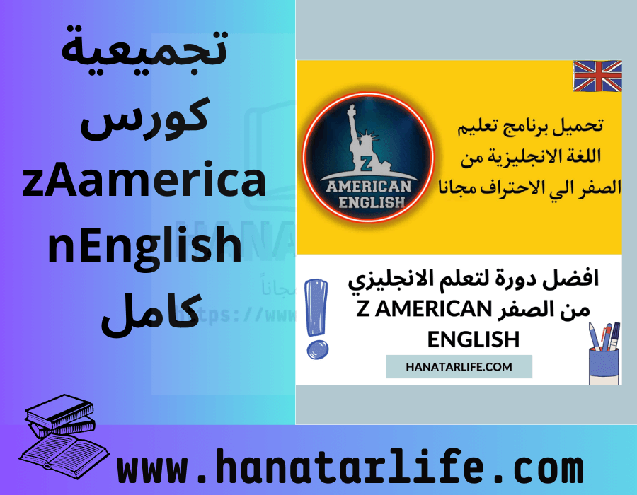 تجميعية كورس zAamericanEnglish كامل 