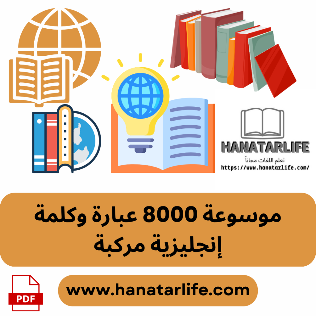 موسوعة من 8000 عبارة وكلمة إنجليزية مركبة  