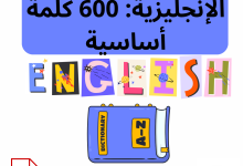 أساسيات اللغة الإنجليزية: 600 كلمة أساسية