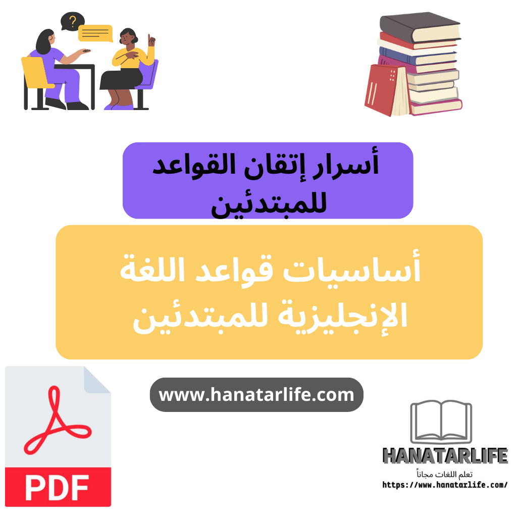 أساسيات قواعد اللغة الإنجليزية للمبتدئين