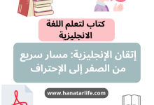 إتقان الإنجليزية: مسار سريع من الصفر إلى الإحتراف