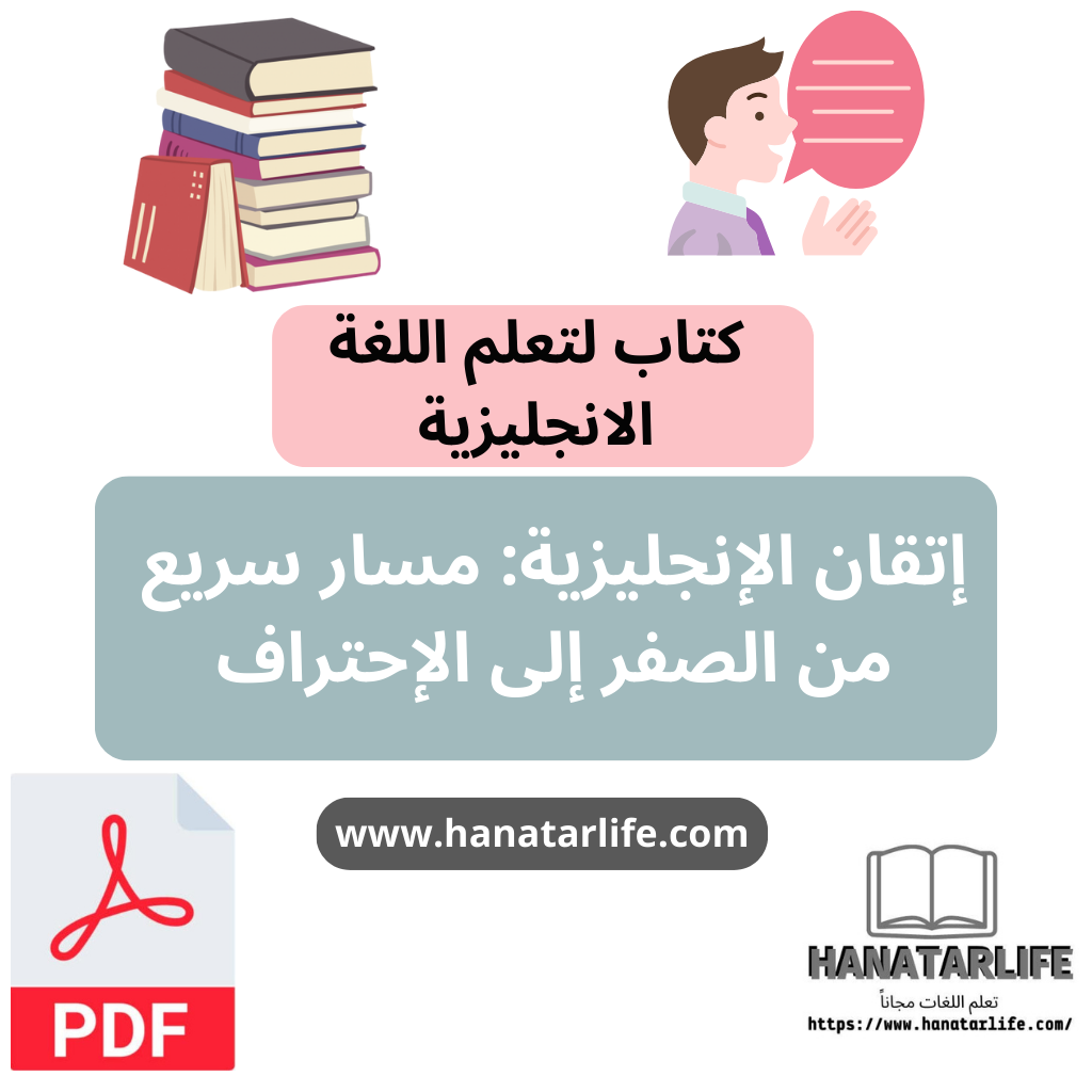 إتقان الإنجليزية: مسار سريع من الصفر إلى الإحتراف