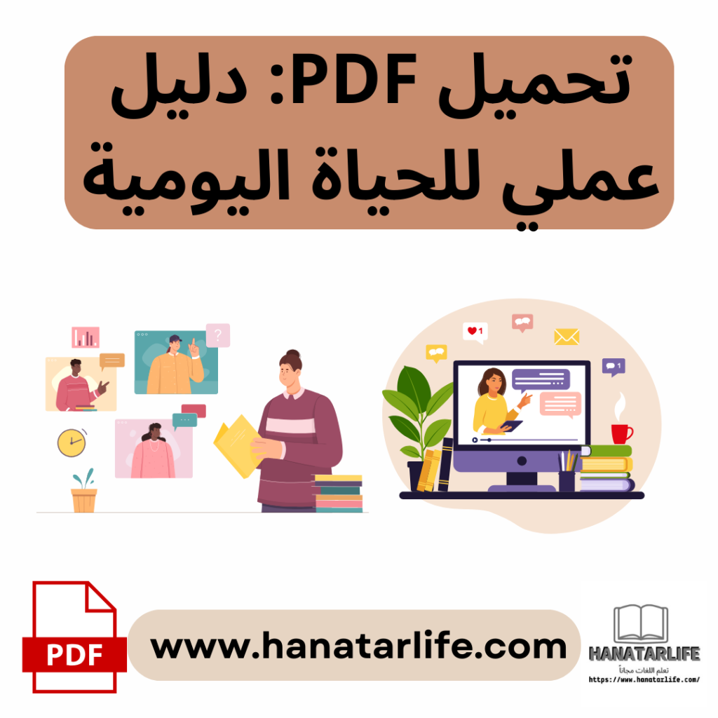 تحميل PDF: دليل عملي للحياة اليومية