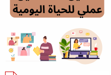 تحميل PDF: دليل عملي للحياة اليومية