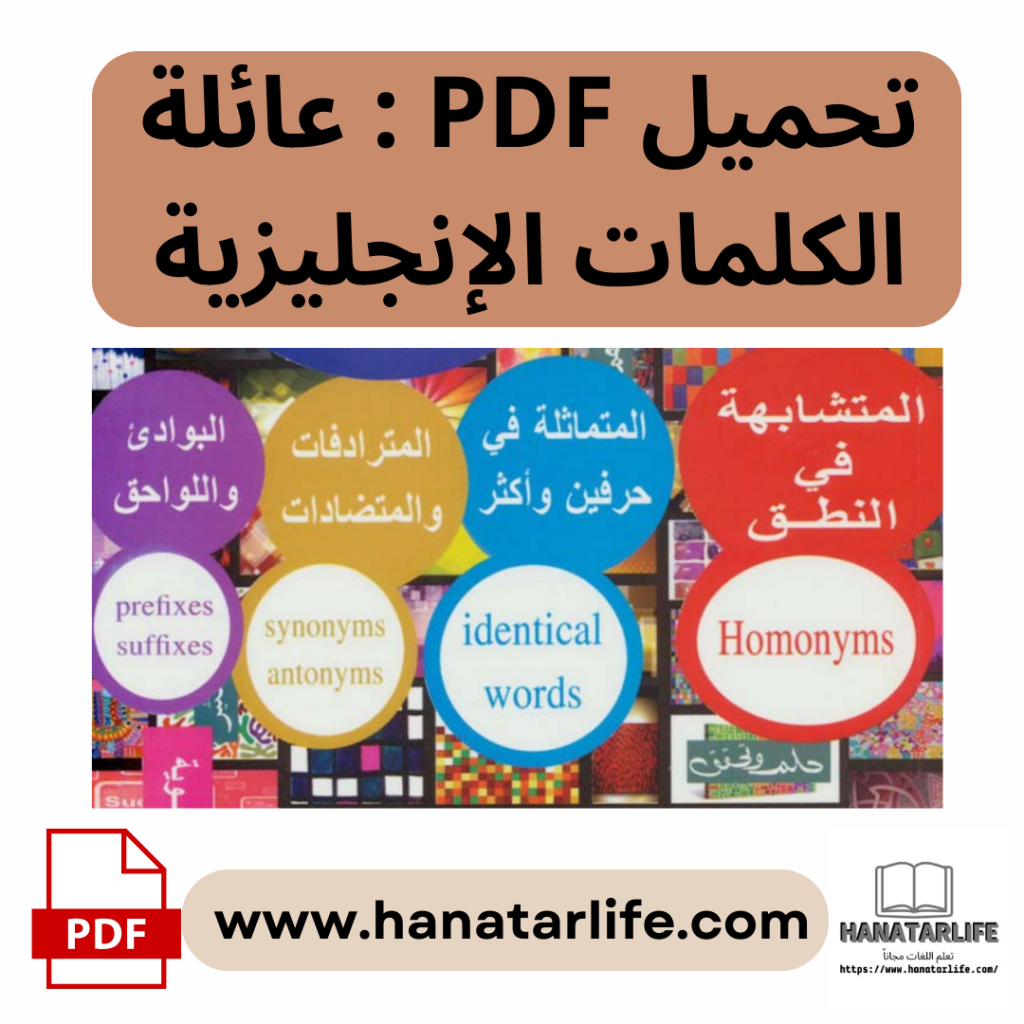 تحميل PDF : عائلة الكلمات الإنجليزية