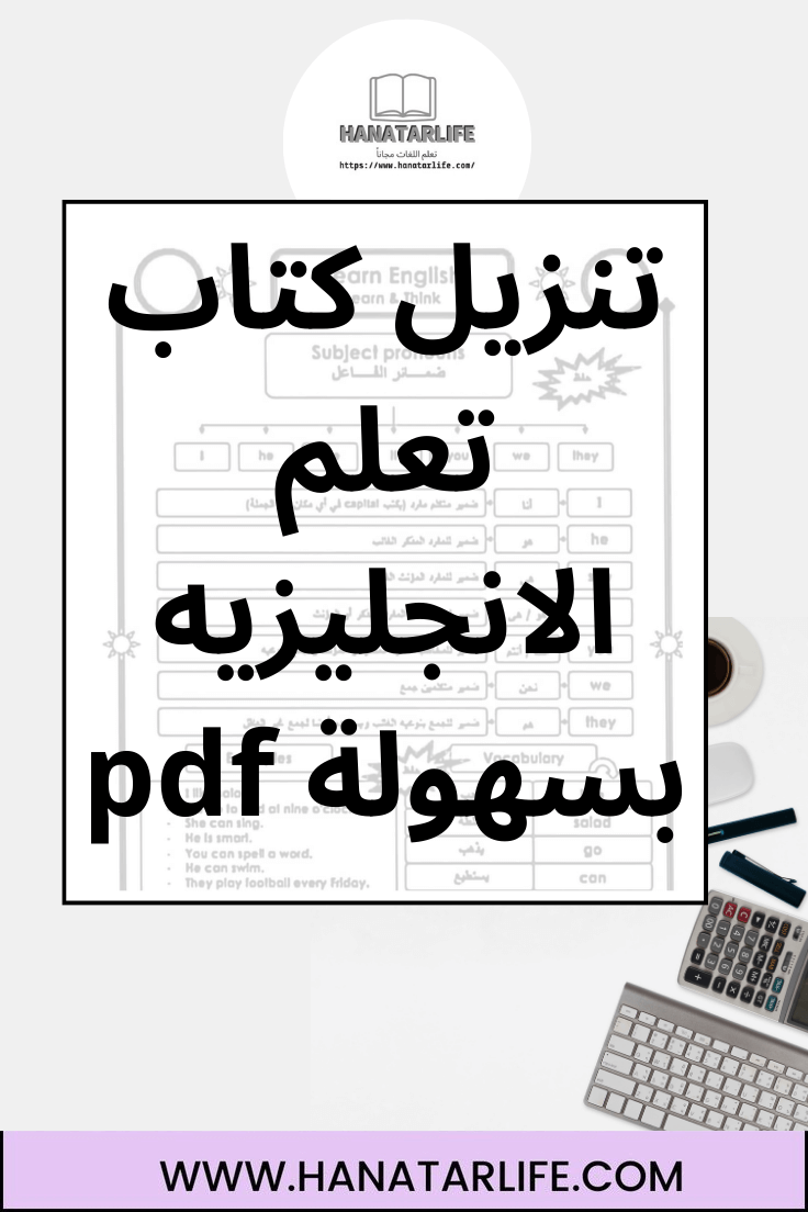 تنزيل كتاب تعلم الانجليزيه بسهولة pdf