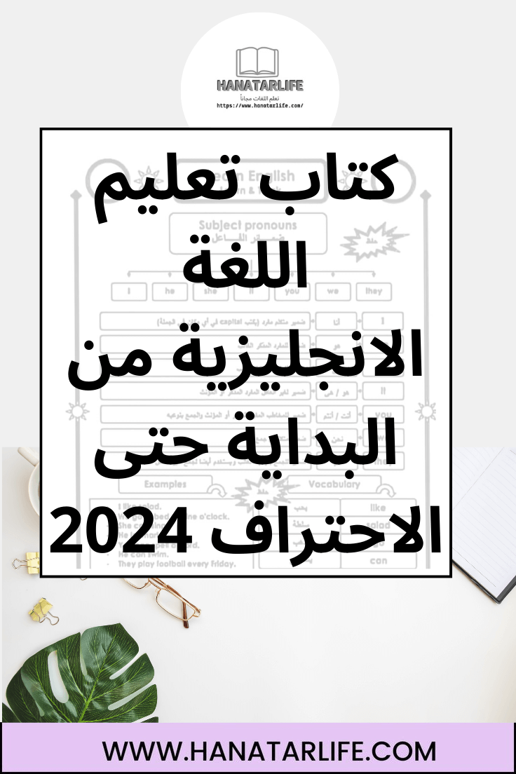 كتاب تعليم اللغة الانجليزية من البداية حتى الاحتراف 2024