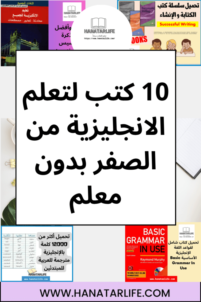 10 كتب لتعلم الانجليزية من الصفر بدون معلم