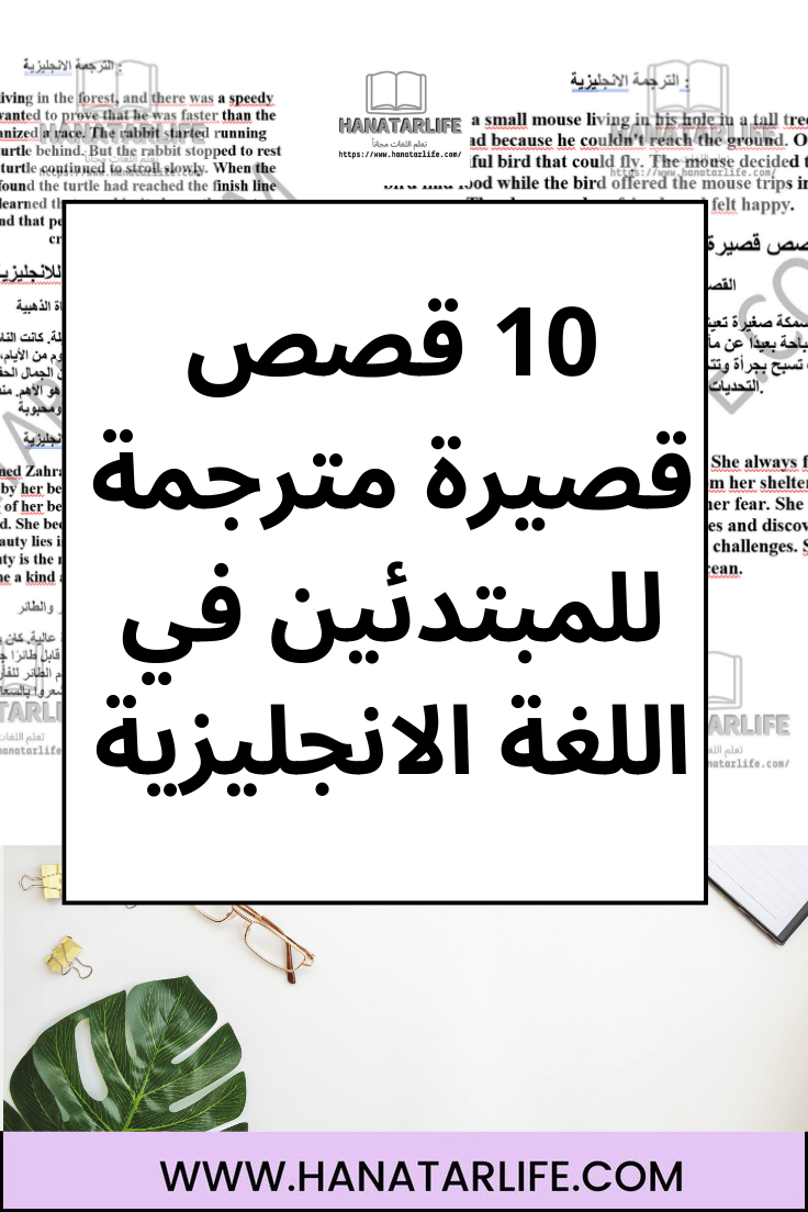 10 قصص قصيرة مترجمة للمبتدئين في اللغة الانجليزية