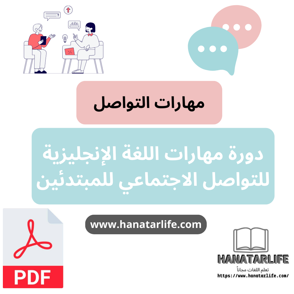 دورة مهارات اللغة الإنجليزية للتواصل الاجتماعي للمبتدئين