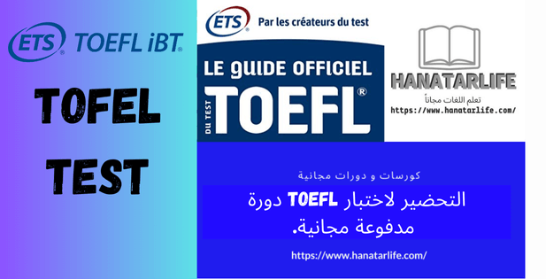 التحضير لاختبار TOEFL دورة مدفوعة مجانية.