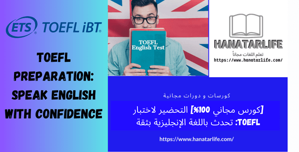 [كورس مجاني 100%] التحضير لاختبار TOEFL: تحدث باللغة الإنجليزية بثقة