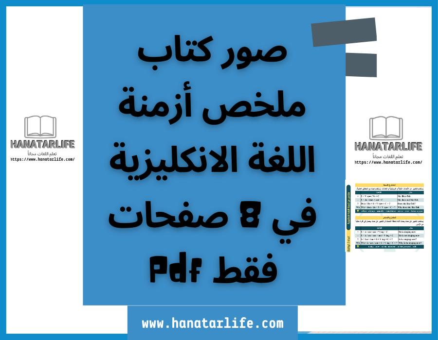 تحميل كتاب ملخص أزمنة اللغة الانكليزية في 8 صفحات فقط Pdf