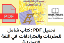 تحميل PDF : كتاب شامل للمفردات والمترادفات في اللغة الإنجليزية