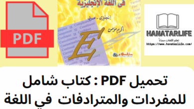 تحميل PDF : كتاب شامل للمفردات والمترادفات في اللغة الإنجليزية