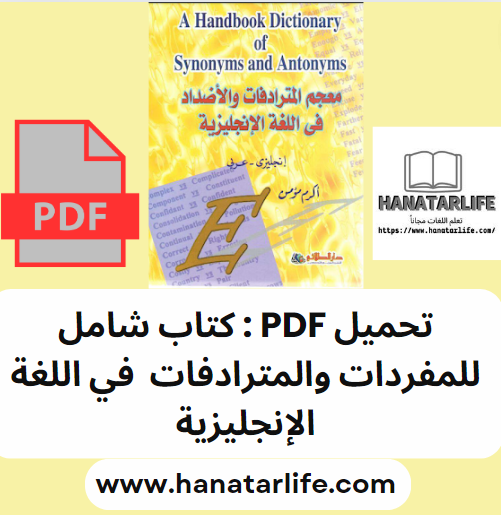 تحميل PDF : كتاب شامل للمفردات والمترادفات في اللغة الإنجليزية