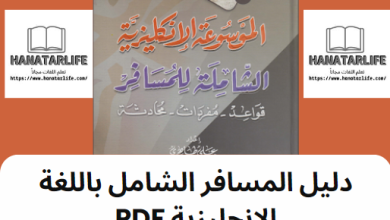 دليل المسافر الشامل باللغة الإنجليزية PDF