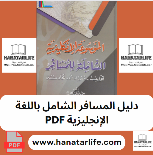 دليل المسافر الشامل باللغة الإنجليزية PDF