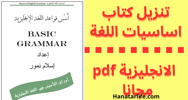 تنزيل كتاب اساسيات اللغة الانجليزية مجانا 